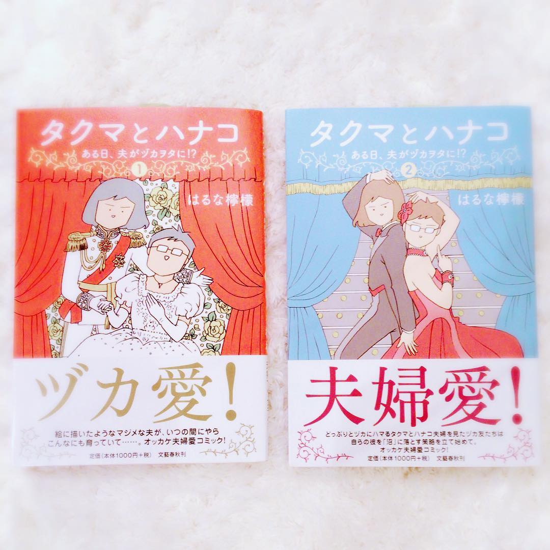 瀬戸早妃 んぁぁい 楽しみにしてた タクマとハナコ とどいた ヅカ愛 夫婦愛 の 漫画 で はるな檸檬 先生の作品です ほっこりしそう 読むの本 Moe Zine