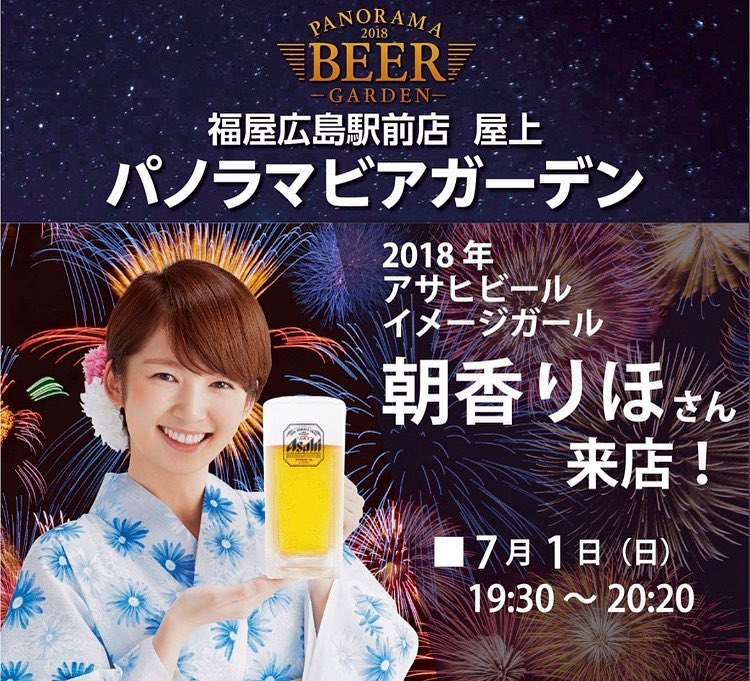 朝香りほ 7 1 日 19 30 福屋広島駅前店パノラマビアガーデンに18年アサヒビールイメージガール朝香りほさんが来店乾杯 サインや記念撮影 お客様参加型ゲームな Moe Zine