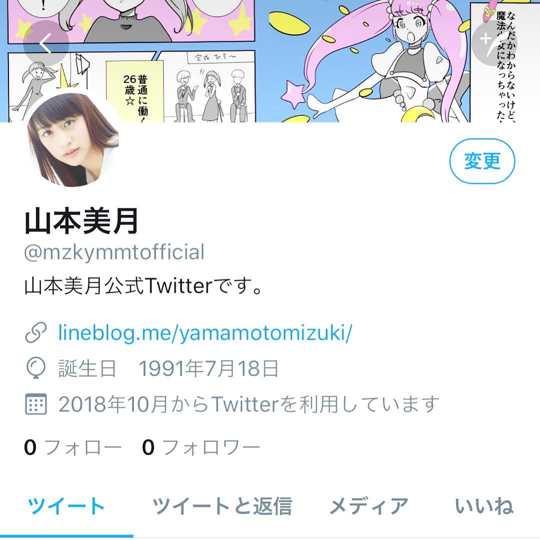 山本美月 Twitterをはじめました 明日の発表の前に 初心者ですので 使い方よく理解してないかもですが よろしくお願いします 何かしらつぶやきます Tw Moe Zine