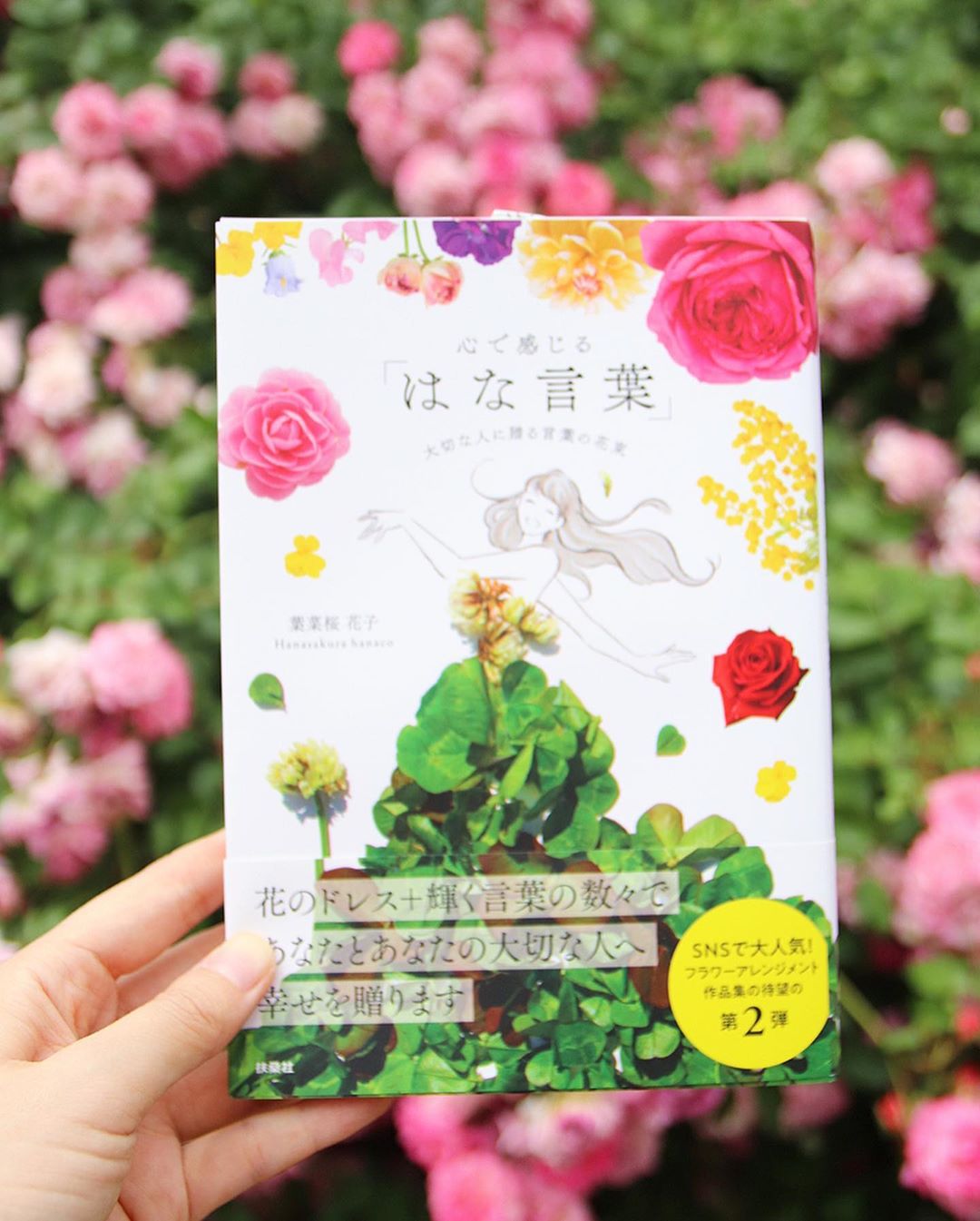 瀬戸早妃 昨年 葉菜桜花子さんによる 季節を彩る はな言葉 花とドレスと花言葉 109 をご紹介しましたが こちらはフラワーアレンジメント作品集がバージョンア Moe Zine