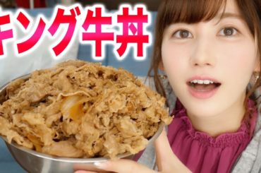 キング牛丼を女ひとりで食べたらとんでもない時間かかったwww