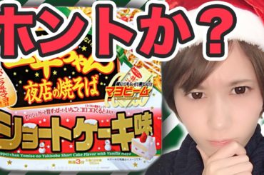 【検証】一平ちゃん焼きそばショートケーキ味イケるって聞いたんだけど…【ゆきりぬ】