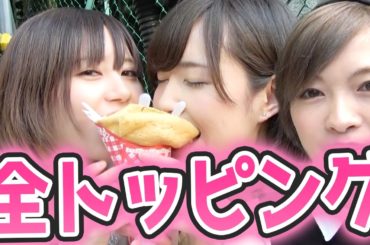 女子３人でトッピング全部のせクレープを食べ尽くす！【ちゅにもえりぬ】