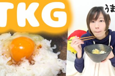 たまごかけごはん。通称、TKG【ゆきりぬ】