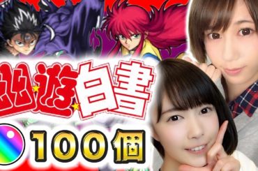 【モンスト】幽遊白書コラボで神引き?!オーブ100個使って飛影・蔵馬を狙う！【ゆきりぬ＆もえりん】