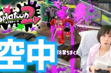 【スプラトゥーン２】新武器スプラマニューバーがヤバイｗ空中に浮かぶSPが楽しすぎる【Splatoon2】【ゆきりぬ】