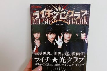 1日1冊漫画紹介
・
・
今日ご紹介するのは
「ライチ☆光クラブ」です
ライチラライチララライチ
・
9人の少年たちが集まる秘密基地「光クラブ」。彼らは醜い生き...