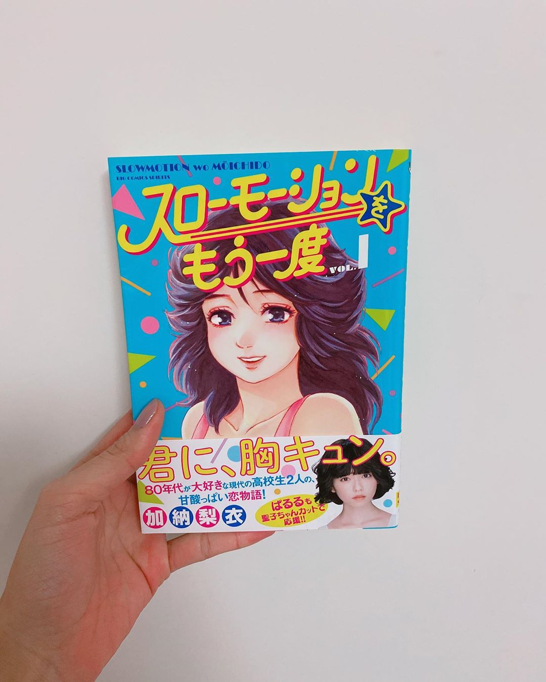 飯窪春菜 1日1冊漫画紹介 今日ご紹介するのは スローモーションをもう一度 です 主人公の大滝くんは運動神経抜群で友達も多いクラスの人気者 イマドキの高校生 Moe Zine