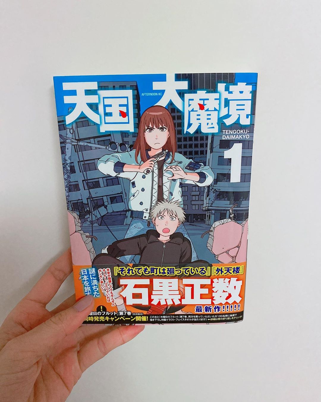 飯窪春菜 1日1冊漫画紹介 今日ご紹介するのは 天国大魔境 です 美しい壁に囲まれた 外界から隔絶された施設に暮らす子どもたち 少年 トキオはある日 外の Moe Zine