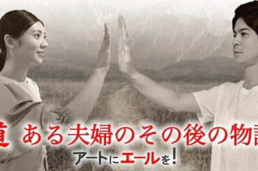 東京都が芸術文化活動を支援する
「アートにエールを！」に2人芝居で参加しました。

テレビ朝日『やすらぎの刻～道』にて、
共に過ごした翔ちゃんと詩子の...