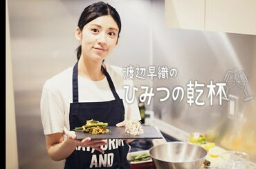 朝日新聞デジタル &M 
【渡辺早織のひみつの乾杯】

執筆コラム、今回は番外編
気になる日本酒を買い、それに合うおつまみを考えて作りました
自宅のキッチン...