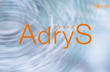 Adrysの新CMが放送されています。
わたしの理想はみずみずしく、キメが整った透明感のある肌。
この季節に気をつけているのは、肌が乾燥する前に必ず守ることです...