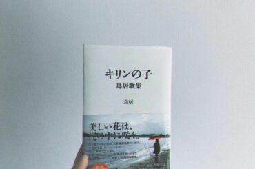 「キリンの子」﻿
﻿
解かれたはずの糸も﻿
その先でまた絡まって﻿
首の後ろで、ぐるぐる燃えて﻿
なんだかとても﻿
悔しくなった﻿
全部全部﻿
まだ消えないまん...