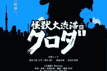 【お知らせ】
200210年4月1日　全国ロードショー
映画『怪獣大渋滞クロダ他』の主題歌を歌わせていただきました！

劇場版の主題歌を担当するのは初めて...