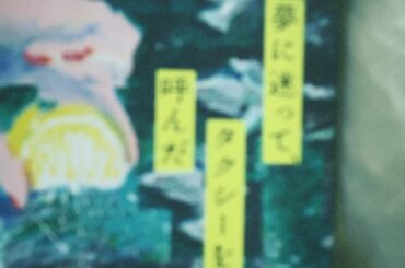 .

えっと、2枚ともぼやけてしまってた。

以前御一緒しました
『すべて忘れてしまうから』 の際に
頂いたこちらの本。嬉しい限りです。

#燃え殻 さん 
#...