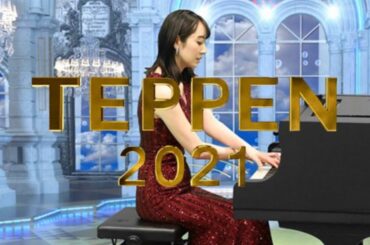 TEPPEN 本日放送です！

#フジテレビ #TEPPEN #ピアノ
#21時からです是非とも
#ちなみに事前番組はこのあと16時30分からです
#応援よろし...