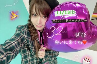 .
今年も開催します
11/11に32歳になります私の誕生日イベント〜‪‪いぇいっ

日程は11/13㈯
①15:30～  ②18:15～です
受付はTwitt...