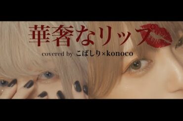 ジェニーハイ『華奢なリップ feat.ちゃんみな』covered by こばしり。×konoco