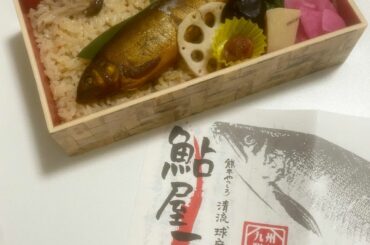 .
熊本県 「#鮎屋三代 弁当」

鮎の甘露煮がどーんと乗ったこのお弁当。
食べてとにかく感動しました

丸々一匹だから内臓も残ってるんですよね。
その苦みが...