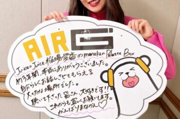 ⁡
AIR-G’「Juice＝Juice稲場愛香の
manakan Palette Box」
⁡
5月26日(木) 21時半〜 最終回！！
⁡
毎週、楽しく心地...