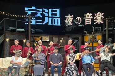 舞台『室温〜夜の音楽〜』
⁡
大千穐楽にご来場いただきありがとうございました︎
無事完走できました…︎
⁡
この作品で出会えたカンパニーの皆様、
劇場に足を運ん...