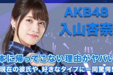 AKB48・入山杏奈の日本に帰ってこない本当の理由に一同驚愕...！現在の彼氏や、風変わりな好きなタイプが衝撃的すぎた...！