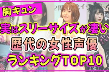 女性声優の歴代女子でスタイル抜群の美女ランキングTOP10【2022年最新版】【竹達彩奈】【上坂すみれ】