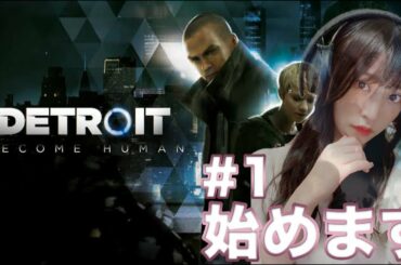 [顔出し]DETROIT BECOME HUMAN#1始めます！！