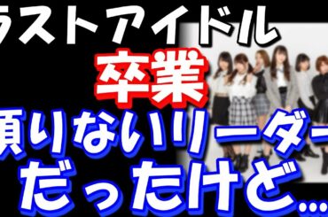 ラストアイドル、吉崎綾・古賀哉子・Good Tearsの王林が卒業「感謝の気持ちでいっぱい」頼りないリーダーだったけど・・・