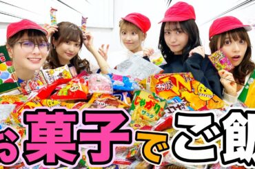 【超絶奮闘】あのバラエティ企画に挑戦！お菓子でご飯1升食べ尽くせ！！