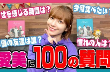 声優アーティスト・愛美を徹底解剖！100の質問！【「AIMI SOUND」YouTube! #1】