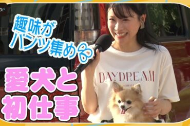 重盛さと美、愛犬は「すごい変態」？　初仕事で衝撃告白