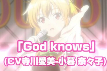 「God knows」 (CV寺川愛美－小暮 奈々子) ぼくたちのリメイク插入曲 我們的重製人生插入曲