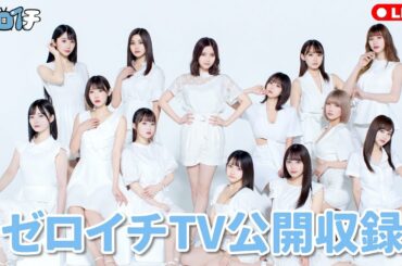 ゼロイチTV公開生配信！