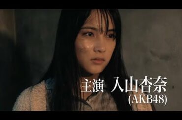 AKB入山杏奈主演『青鬼』予告編