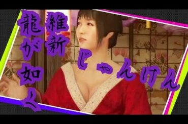 【PS4】龍が如く 維新！お座敷遊び！遊女･杏南(今野杏南)と遊ぶ祇園･揚屋！じゃんけん･野球拳！着物を脱がせるぞ【mucciTV】sub4sub