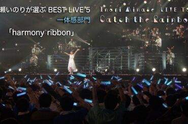 「harmony ribbon」（Inori Minase LIVE TOUR Catch the Rainbow！）