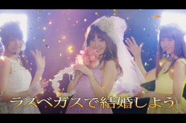 チャンネル登録1400人記念‼︎!【MV Full】【ぱちスロAKB48 勝利の女神】M08.『ラスベガスで結婚しよう』/AKB48（入山杏奈 小嶋陽菜 加藤玲奈 白間美瑠 森保まどか）