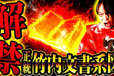 【正統竹内文書】絶対に極秘口伝が理解できる〝系図公開〟超解説！