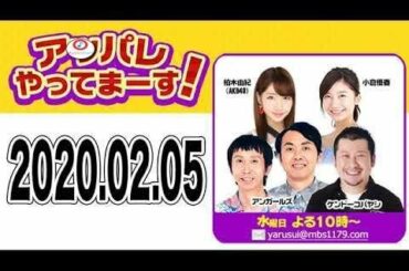 2020.02.05 アッパレやってまーす！ 【ケンドーコバヤシ･アンガールズ･大家志津香(AKB48)･小倉優香 】