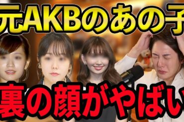 【暴露】元AKBの裏の素顔に驚愕・・前田敦子/峯岸みなみ/小嶋陽菜/人気メンバーの裏側を暴露【青汁王子/三崎優太/前田敦子/峯岸みなみ/小嶋陽菜/AKB48】