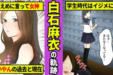 【勝手に漫画化】中学時代のいじめを乗り越えて乃木坂46のエースに！白石麻衣の軌跡。