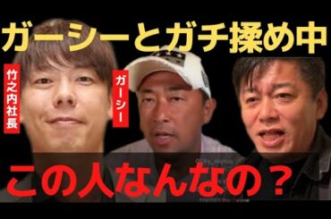 ガーシーとガチで揉めてる竹之内社長ってなんなの？【 ホリエモン 暴露 立花孝志 ガーシーch 竹之内社長  令和の虎 竹花貴騎 喧嘩 】