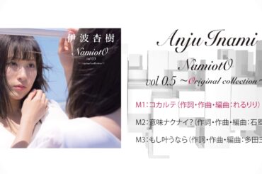 伊波杏樹 オリジナルCD『NamiotO vol 0.5 ～Original collection～』試聴動画