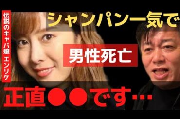 伝説のキャバ嬢エンリケさんアンタ黒だよ…●亡事故の闇がヤバイ…【 エンリケ ホリエモン 暴露 立花孝志 ガーシーch 押尾学 MDMA 】