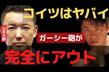 お前はヤバイ…れいわ新撰組の山本太郎ガーシーに暴露されても大丈夫か？【 暴露 ホリエモン 山本太郎 れいわ新選組  ガーシーch 箕輪 】