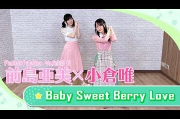 【踊ってみた】前島亜美×小倉唯が「Baby Sweet Berry Love」を2人でダンス！【バンドリちゃんねる☆コラボ動画第2弾】#丸山彩 #バンドリ