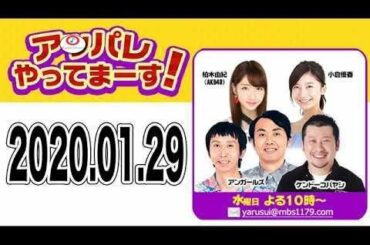 2020.01.29 アッパレやってまーす！ 【ケンドーコバヤシ･アンガールズ･大家志津香(AKB48)･小倉優香 】