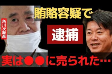 角川歴彦会長逮捕の裏側を暴露…角川氏は●●に売られた【 ホリエモン 暴露 角川 逮捕 川上量生 夏野剛 賄賂 電通 高橋 ガーシーch 】