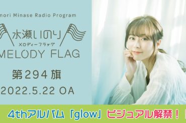 【4thアルバム「glow」ビジュアル解禁‼️】水瀬いのり MELODY FLAG 第294旗